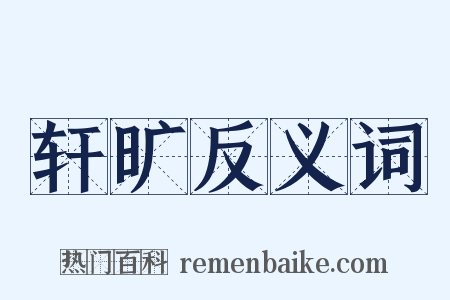 轩旷反义词是什么意思的图片